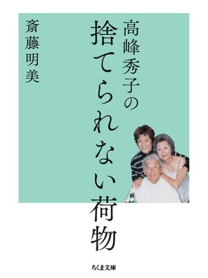 cover image of 高峰秀子の捨てられない荷物